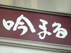 吟まる