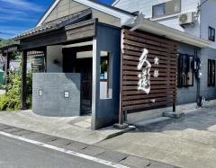 久遠