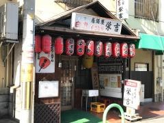 栄吉ＪＲ茨木駅前店