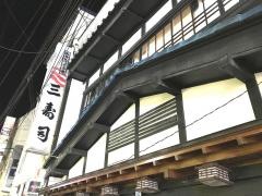 三寿司大通支店
