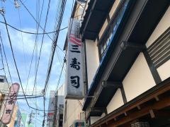 三寿司大通支店