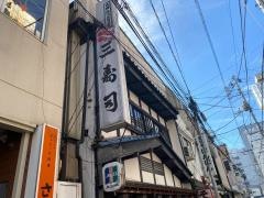三寿司大通支店