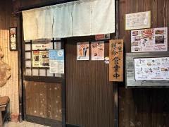 五右衛門味季屋