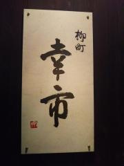 幸市