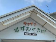 キッチンすずたとうげ