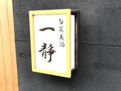 一静