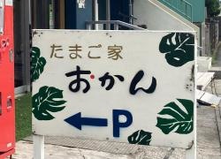 たまご家　おかん