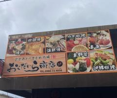 おくだいら商店