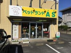 ペットランドアズ