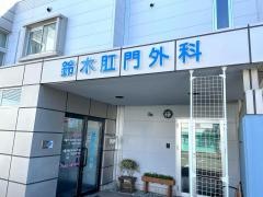 鈴木こう門科クリニック