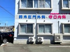 鈴木こう門科クリニック