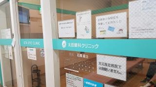 太田眼科クリニック