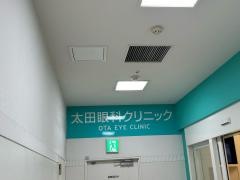 太田眼科クリニック