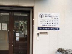 山口内科クリニック