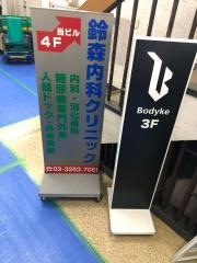 鈴森内科クリニック
