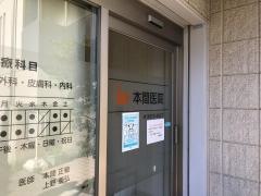 本間医院