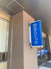 白土クリニック