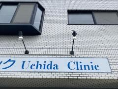 内田クリニック