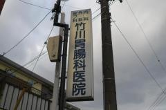 竹川胃腸科医院