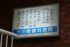竹川胃腸科医院