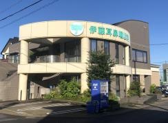 伊藤耳鼻咽喉科