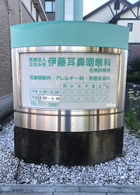 ドクターマップ 伊藤耳鼻咽喉科 名古屋市名東区猪子石原