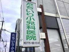 たちいり小児科医院_施設外観