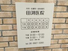 田渕医院