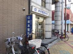 岸本整形外科