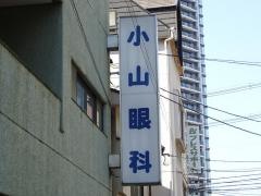 小山眼科