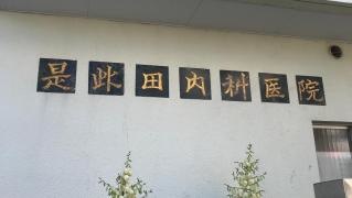 是此田内科医院