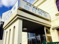 山口内科胃腸科医院