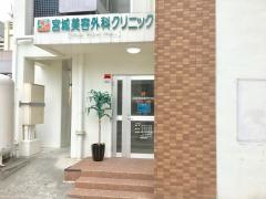 宮城美容外科クリニック