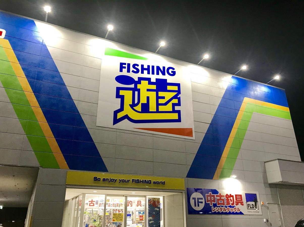 フィッシング遊　名古屋南店