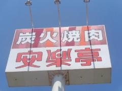安楽亭　神栖店
