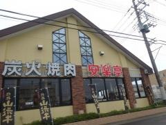 安楽亭　神栖店