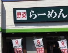 幸楽苑　杉戸店