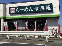 幸楽苑　杉戸店