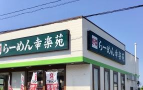 幸楽苑　杉戸店