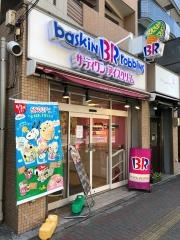 サーティワンアイスクリーム　駒込駅前店