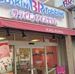 サーティワンアイスクリーム　駒込駅前店