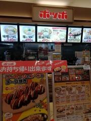 ポッポ　古淵店
