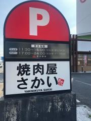 焼肉屋さかい　伏見横大路店