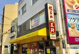 餃子の王将　西明石店