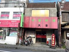 大吉
