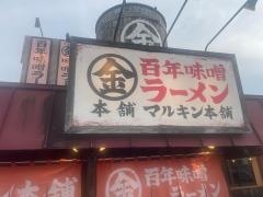 マルキン本舗　大間野店