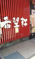 希望軒長岡天神店
