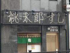 桃太郎