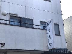 寿司安