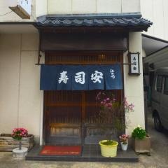 寿司安